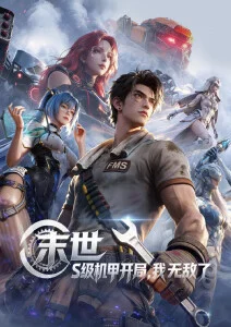 机械花园 机甲动漫在线观看